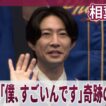 【期間限定】相葉雅紀「僕、すごいんです」奇跡の3連発！ 映画『4アウト ─もう一度、プレイボール─』完成披露試写会