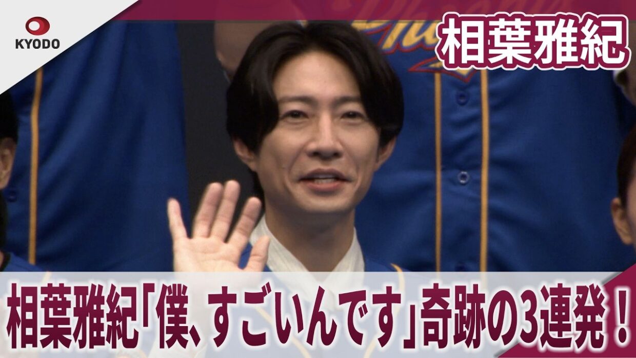 【期間限定】相葉雅紀「僕、すごいんです」奇跡の3連発！ 映画『4アウト ─もう一度、プレイボール─』完成披露試写会