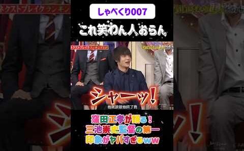 【爆笑】窪田正孝が語る！三池崇史監督の第一印象がヤバすぎるww😂#しゃべくり007  #上田晋也 #お笑い #面白い#爆笑#ホリケン #おすすめ #おすすめにのりたい #shorts