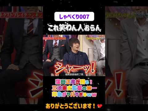 【爆笑】窪田正孝が語る！三池崇史監督の第一印象がヤバすぎるww😂#しゃべくり007  #上田晋也 #お笑い #面白い#爆笑#ホリケン #おすすめ #おすすめにのりたい #shorts