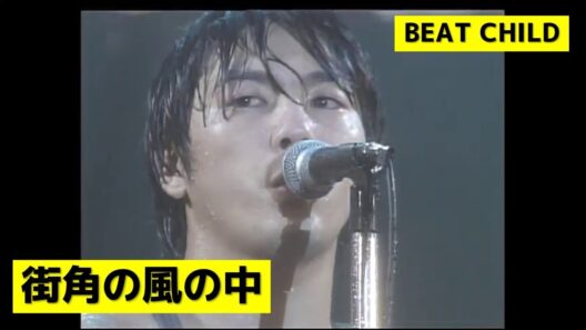 尾崎豊 - 街角の風の中 (BEAT CHILD)