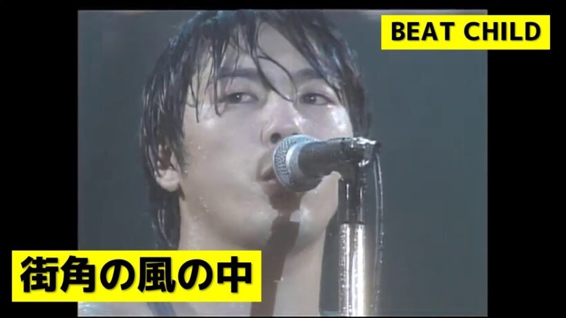 尾崎豊 - 街角の風の中 (BEAT CHILD)