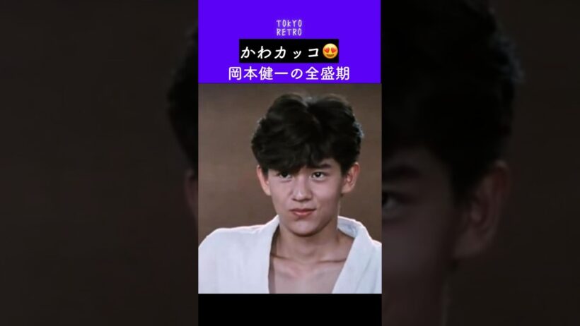 かわカッコ 😍 岡本健一の全盛期