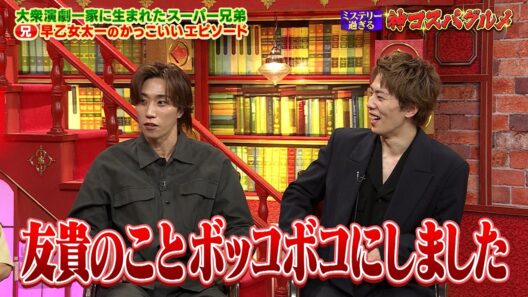 早乙女兄弟の知られざる過去‐互いの印象的なエピソードとは？　【過ぎるTV】