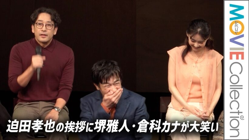 【堺雅人】VIVANT共演・迫田孝也の挨拶に倉科カナらと大笑い！／PARCO PRODUCE 2026『スリーゴースト』初日前会見