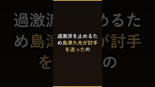 おいごと刺せと叫んだ薩摩の侍 #Shorts