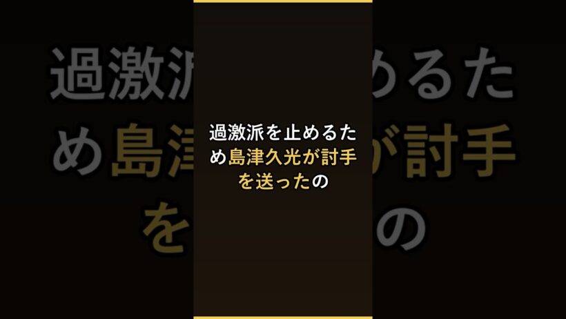 おいごと刺せと叫んだ薩摩の侍 #Shorts