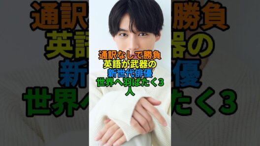通訳いらずで英語を操る新世代俳優3人が凄すぎる