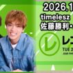 timelesz佐藤勝利・原嘉孝のレコメン！  2026.10.13