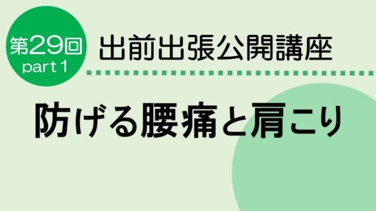 防げる腰痛と肩こり　Part１