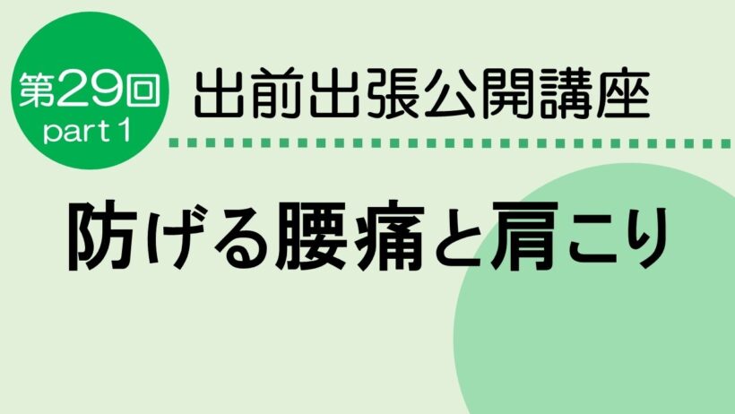 防げる腰痛と肩こり　Part１