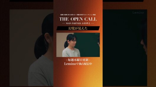 「𝐓𝐇𝐄 𝐎𝐏𝐄𝐍 𝐂𝐀𝐋𝐋 -𝐌𝐀𝐈𝐍 𝐏𝐀𝐑𝐓𝐍𝐄𝐑 山田孝之-」𝐋𝐞𝐦𝐢𝐧𝐨にて毎週木曜日最新話更新！ #shorts