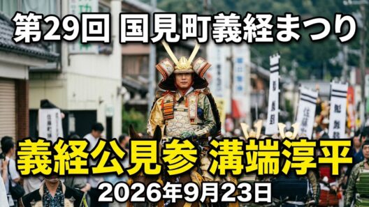 【溝端淳平が義経に！】第29回国見町義経まつり2026 勇壮な義経公行列・武者行列【福島県国見町】