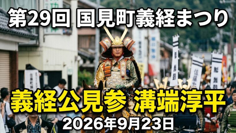 【溝端淳平が義経に！】第29回国見町義経まつり2026 勇壮な義経公行列・武者行列【福島県国見町】