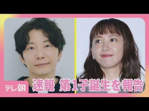 【速報】星野源＆新垣結衣　第1子誕生を報告(2026年10月13日)