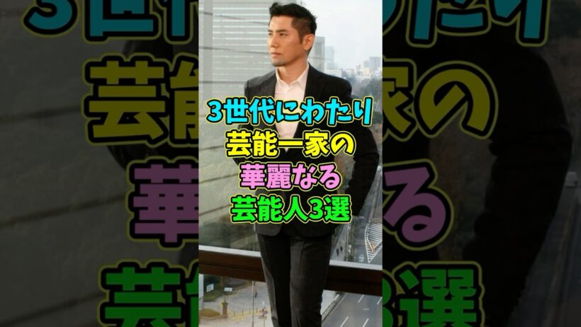 3世代にわたり芸能一家の華麗なる芸能人3選 #芸能人 #shorts #本木雅弘 #佐藤浩市 #華麗なる一族