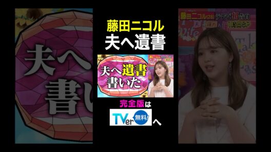 【夫が寝たあとに】藤田ニコル夫へ遺書 #夫が寝たあとに#藤田ニコル  #藤本美貴 #ミキティ #横澤夏子#shorts