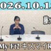 【藤ヶ谷太輔 】Kis-My-Ft2 キスマイRadio 2026.10.13
