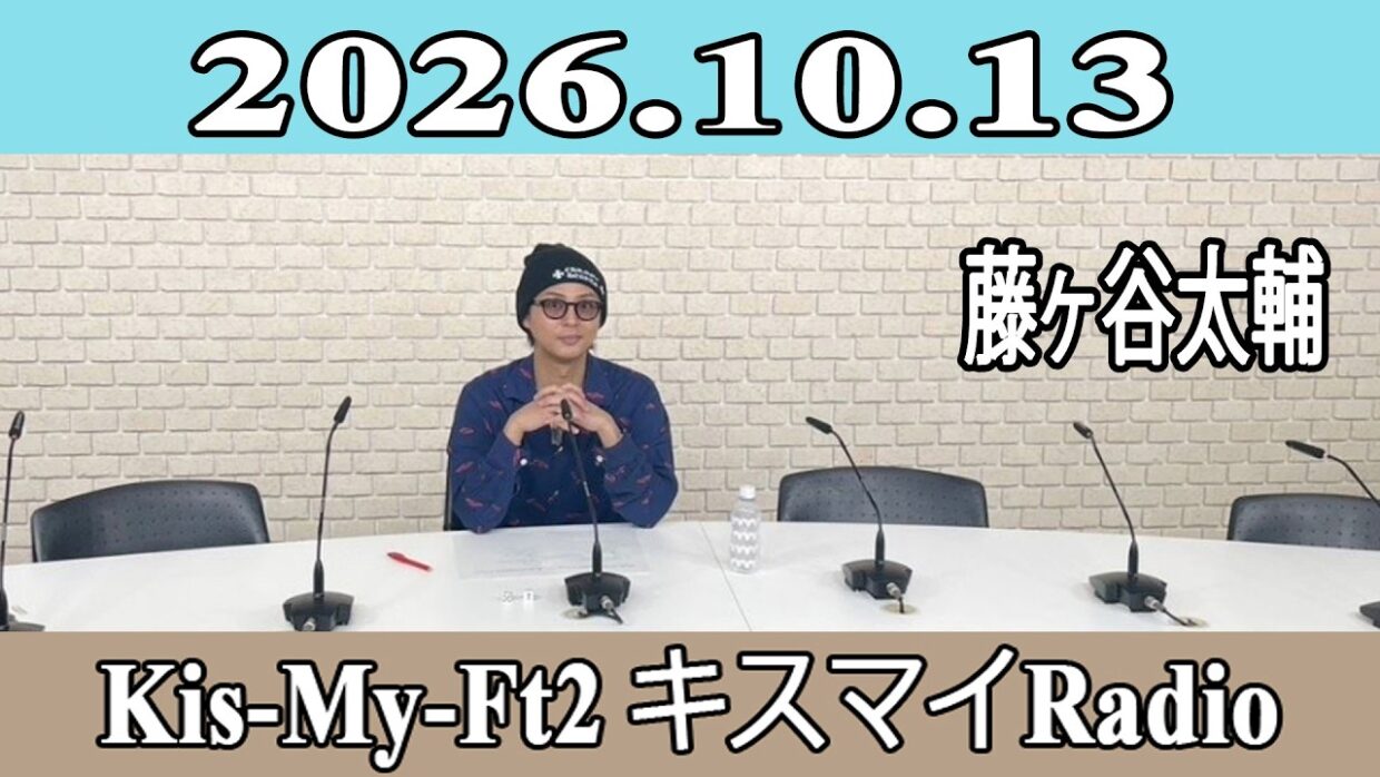【藤ヶ谷太輔 】Kis-My-Ft2 キスマイRadio 2026.10.13