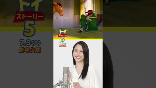ボニーのために“話し合い”!? ジェシー役 日下由美さん、リリーパッド役 広瀬アリスさんアフレコ映像｜『トイ・ストーリー５』大ヒット上映中！