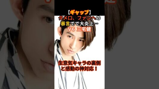 V６三宅健生意気キャラの裏側と感動の神対応！#芸能人#芸能ニュース