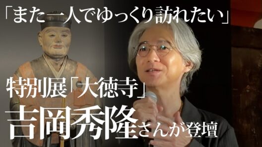大河ドラマ「豊臣兄弟！」千利休役・吉岡秀隆が大徳寺展に登場！