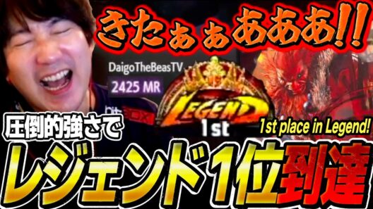 Daigo breaks MR 2400 and reaches 1st place in Legend with Akuma!【SF6】