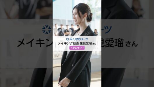 ＼＼みんなのスーツ／／【生見愛瑠さん メイキングPart1】