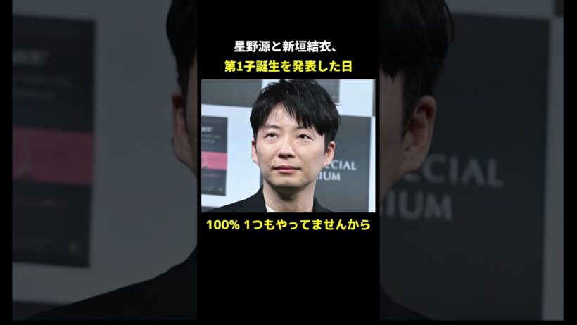星野源と新垣結衣、第1子誕生を発表した日