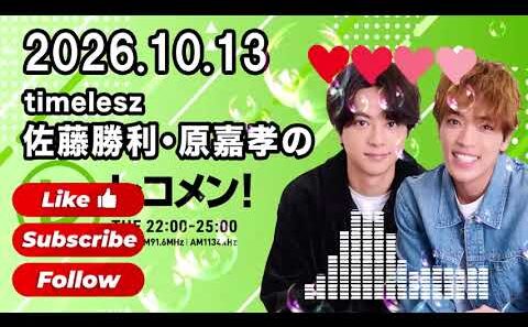 timelesz佐藤勝利・原嘉孝のレコメン！  2026年10月13日