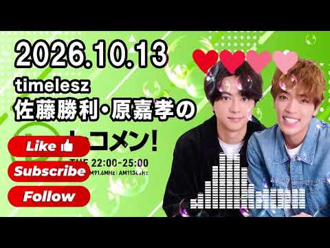 timelesz佐藤勝利・原嘉孝のレコメン！  2026年10月13日