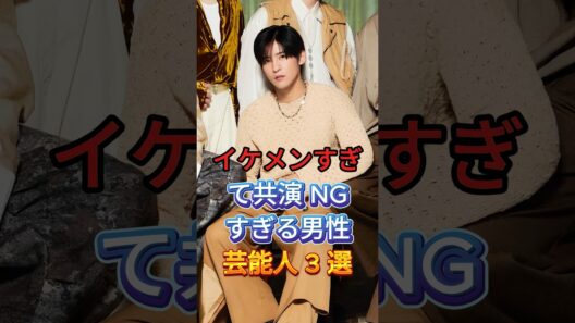 イケメンすぎて共演NGすぎる男性芸能人3選 #芸能人 #新田真剣佑 #目黒蓮