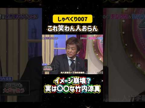 イメージ崩壊？実は〇〇な竹内涼真💣#しゃべくり007  #上田晋也 #お笑い #面白い#爆笑#ホリケン #おすすめ #おすすめにのりたい #shorts #しゃべくり2026 #ゃべくり