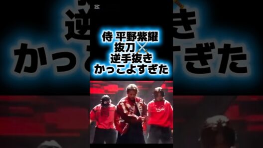侍！？平野紫耀くん 抜刀、逆手抜き かっこよすぎた
