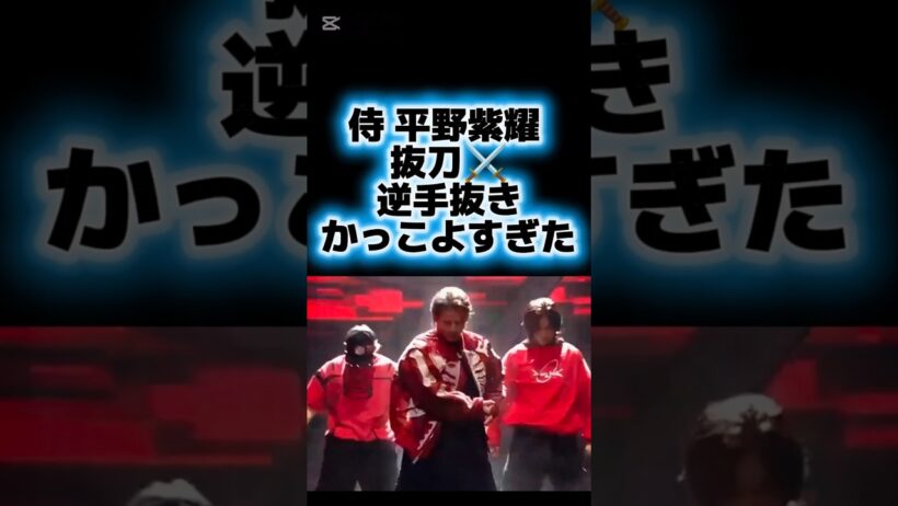 侍！？平野紫耀くん 抜刀、逆手抜き かっこよすぎた