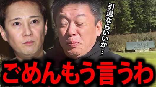 【ホリエモン】引退するならもう本当の事を話します。僕はこの事実に背筋が凍りつきました…【中居正広 引退 中居くん 堀江貴文 渡邉渚 女子アナ SMAP スマップ 週刊文春 フジテレビ切り抜き】