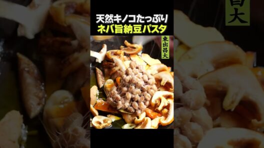 東出昌大 / キノコたっぷり納豆パスタ