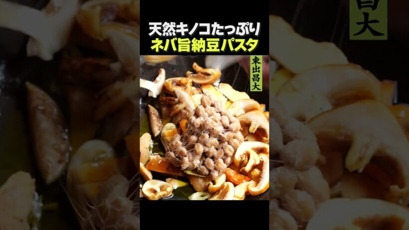 東出昌大 / キノコたっぷり納豆パスタ