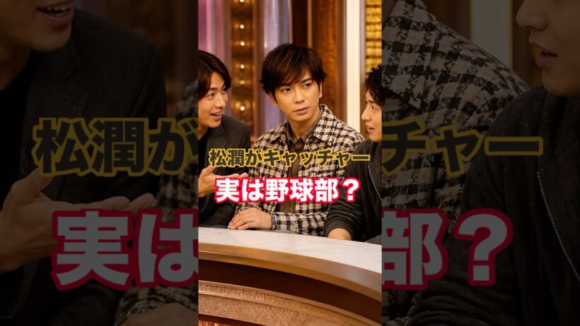 【嵐】松本潤、「実はキャッチャーだった！」野球少年時代の意外な素顔