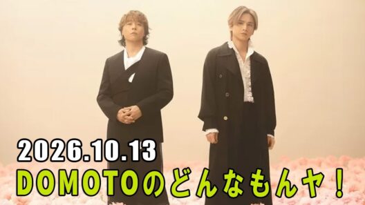 DOMOTOのどんなもんヤ！ 2026.10.13