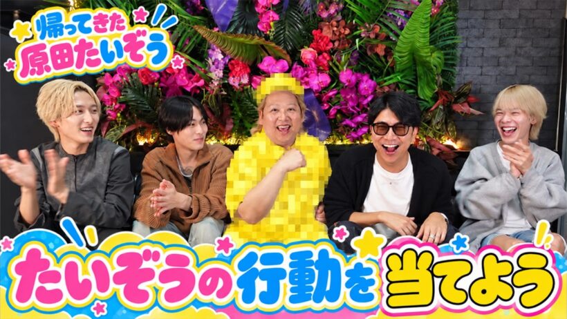 【原田たいぞう】元メンバーなら全問正解のはずが…予測不能で撃沈