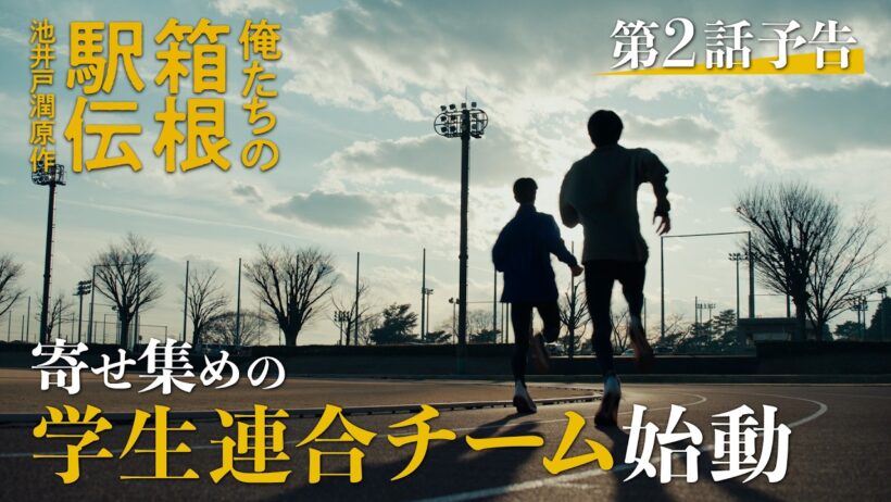 【第2話予告】俺たちの箱根駅伝　寄せ集めの学生連合チーム始動！