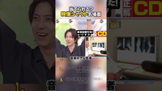 当てられる？映像シャウト名場面 後編  #山下智久 #志尊淳 #面白い #クイズ番組 #名場面