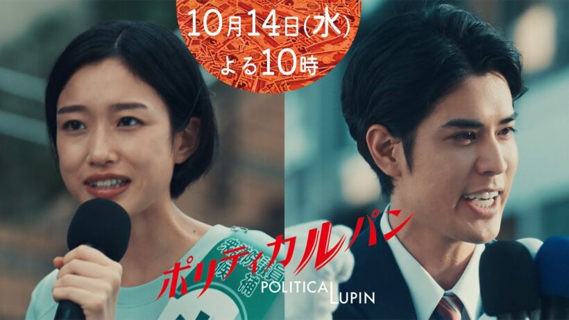 10/14水曜22時「ポリティカルパン」【2話30秒予告】