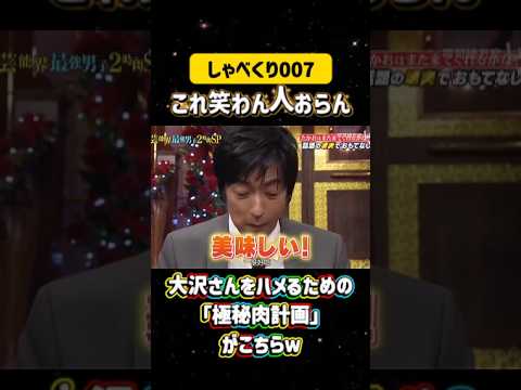大沢さんをハメるための「極秘肉計画」がこちらｗ💣#しゃべくり007  #上田晋也 #お笑い #面白い#爆笑#ホリケン #おすすめ #おすすめにのりたい #shorts #しゃべくり2026 #ゃべくり