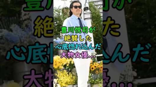 豊川悦司が絶賛し心底惚れ込んだ大物女優... #芸能人 #shorts #豊川悦司 #天海祐希 #映画
