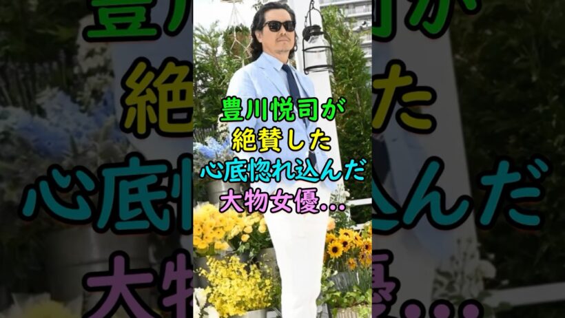 豊川悦司が絶賛し心底惚れ込んだ大物女優... #芸能人 #shorts #豊川悦司 #天海祐希 #映画