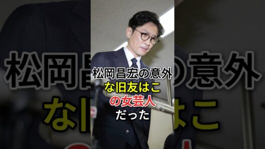 松岡昌宏の意外な旧友はこの女芸人だった #fyp# 芸能人 #松岡昌宏