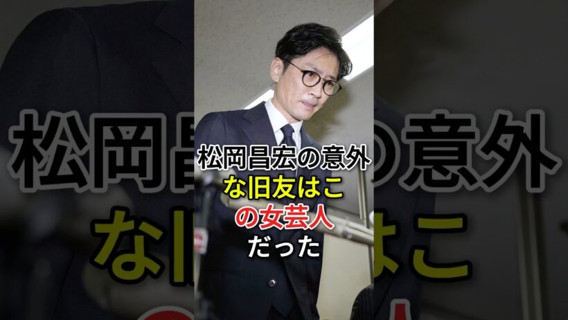 松岡昌宏の意外な旧友はこの女芸人だった #fyp# 芸能人 #松岡昌宏