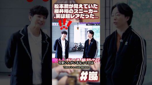 松本潤が覚えていた櫻井翔のスニーカー、実は超レアだった…